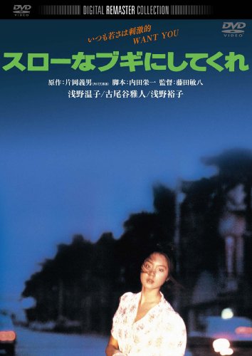 スローなブギにしてくれ 角川映画 THE BEST | 片岡義男 | オリコン